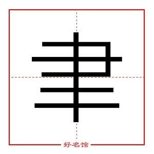 聿五行|「聿康熙字典笔画」聿字五行属什么,聿字起名的寓意含义